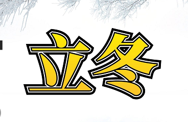 华艺弹性地板 | 北风潜入悄无踪   未品秋浓已立冬